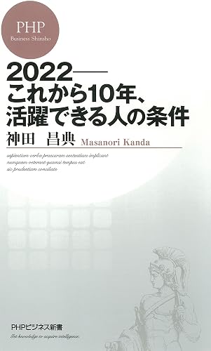 2022――これから10年、活躍できる人の条件 (PHPビジネス新書)