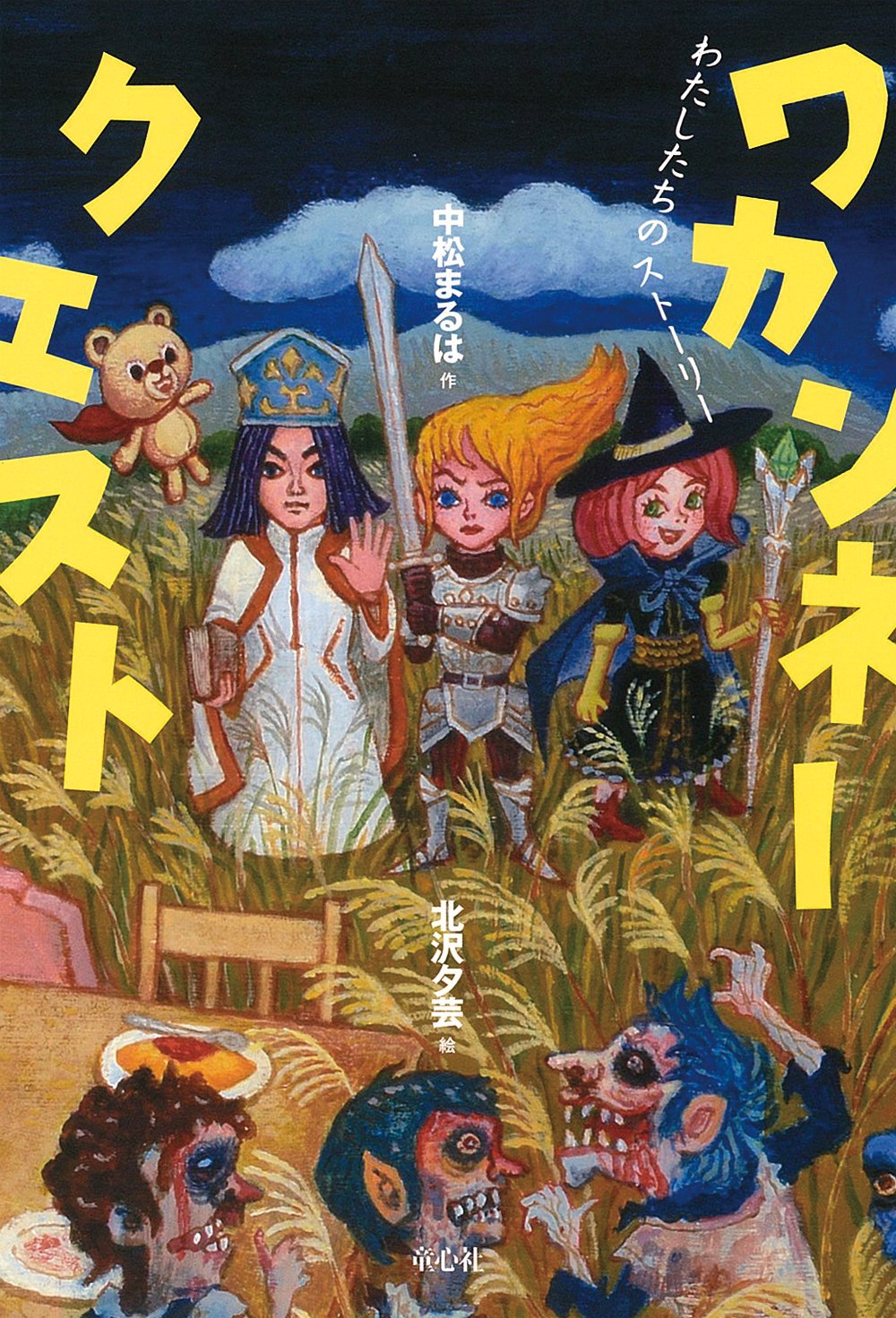 ワカンネークエスト わたしたちのストーリー (単行本図書) | 中松 まる