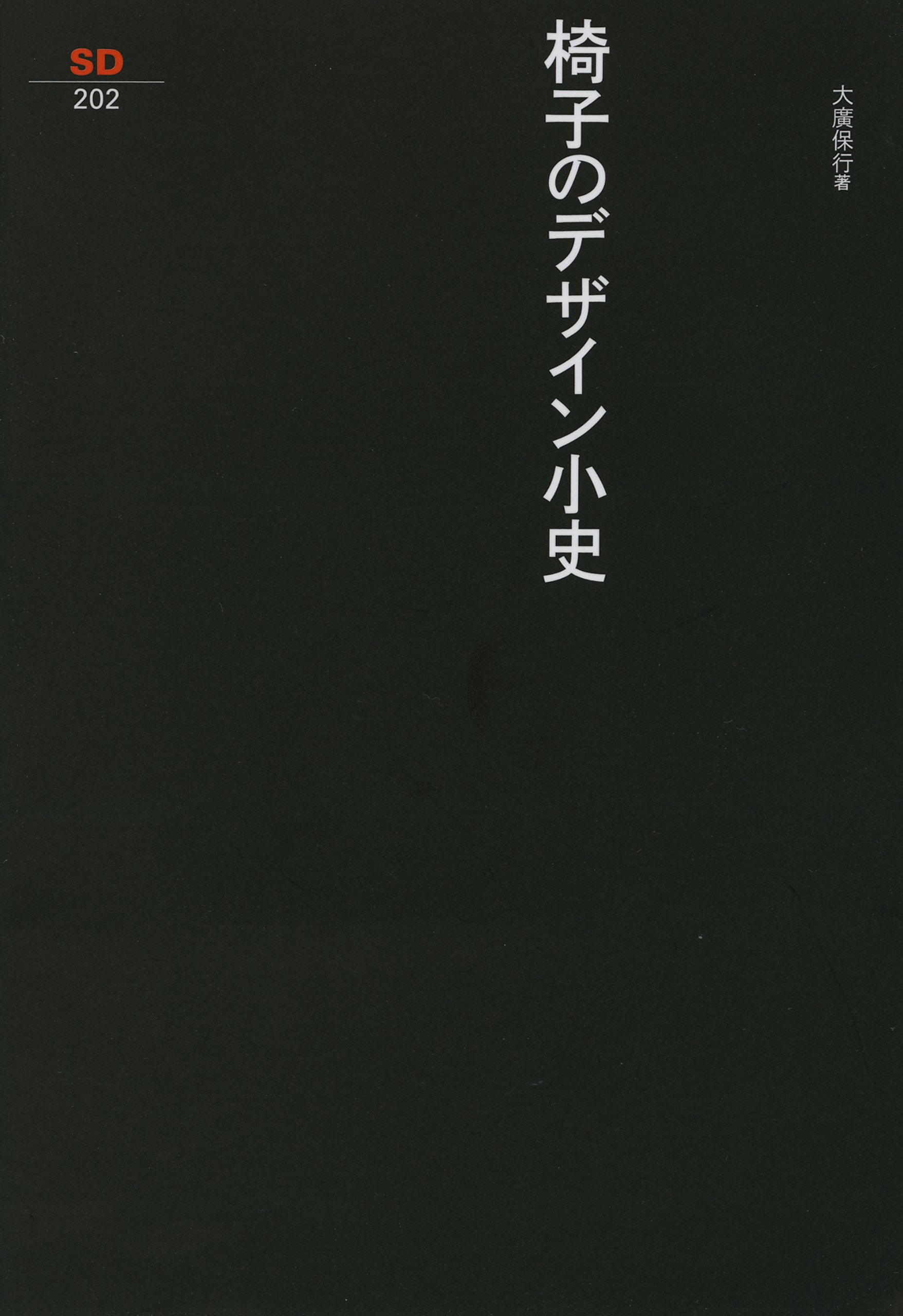 日本デザイン小史 箱付き Amazon.co.jp: 椅子のデザイン小史 (SD選書 202) : 大廣 保行: 本