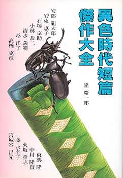 異色時代短編傑作大全（隆慶一郎ほか著） Amazon.co.jp: 異色時代短篇傑作大全 : 隆 慶一郎: 本