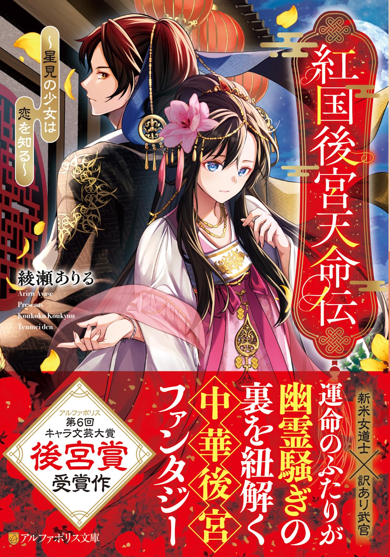 紅国後宮天命伝: ~星見の少女は恋を知る~ (アルファポリス文庫) | 綾瀬