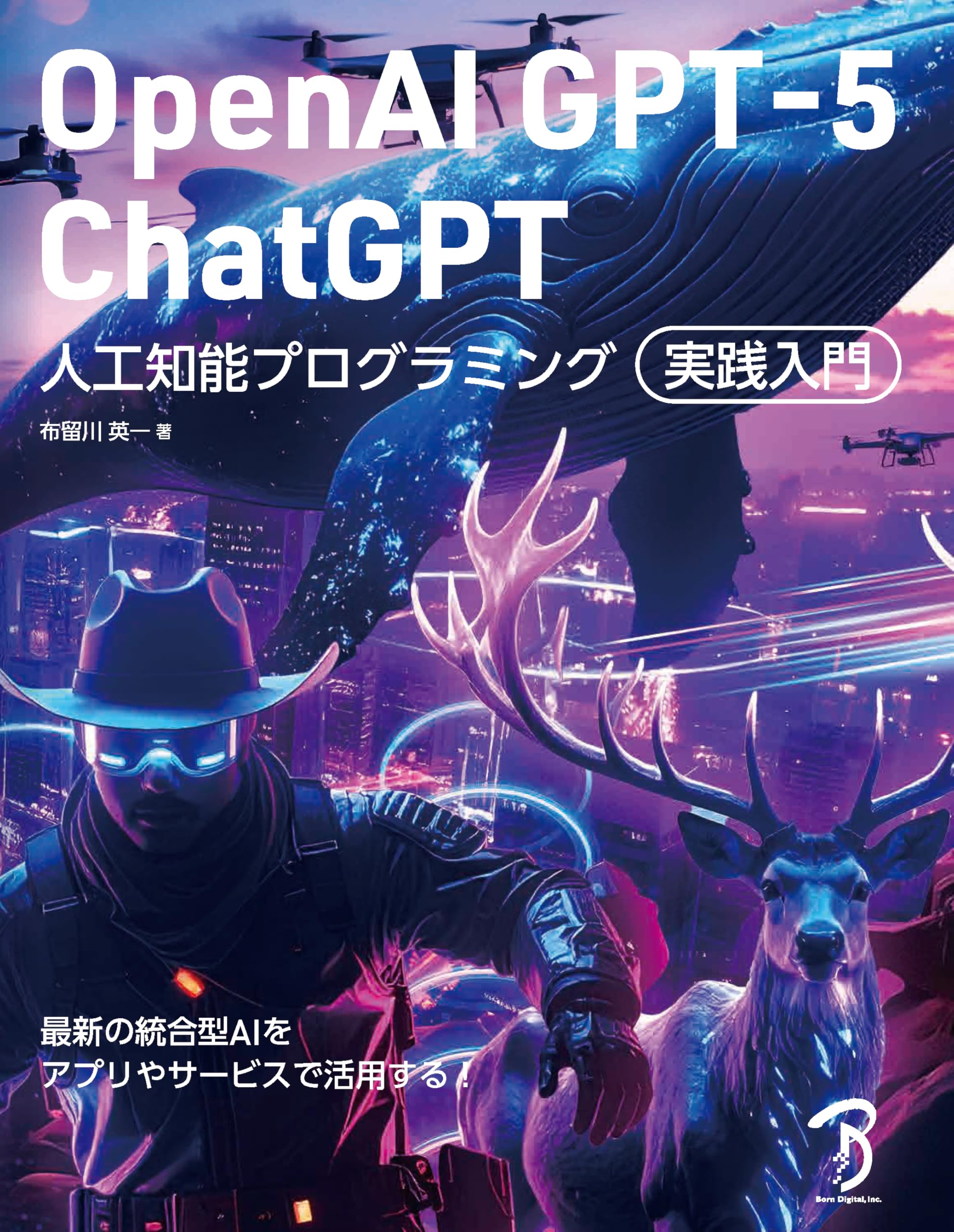 OpenAI GPT-5／ChatGPT 人工知能プログラミング実践入門 | 布留川 英一