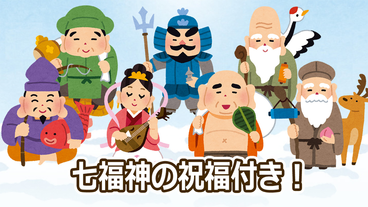 七福神のおみくじ（あみだくじ・ルーレット・くじびき付き）-Amazon