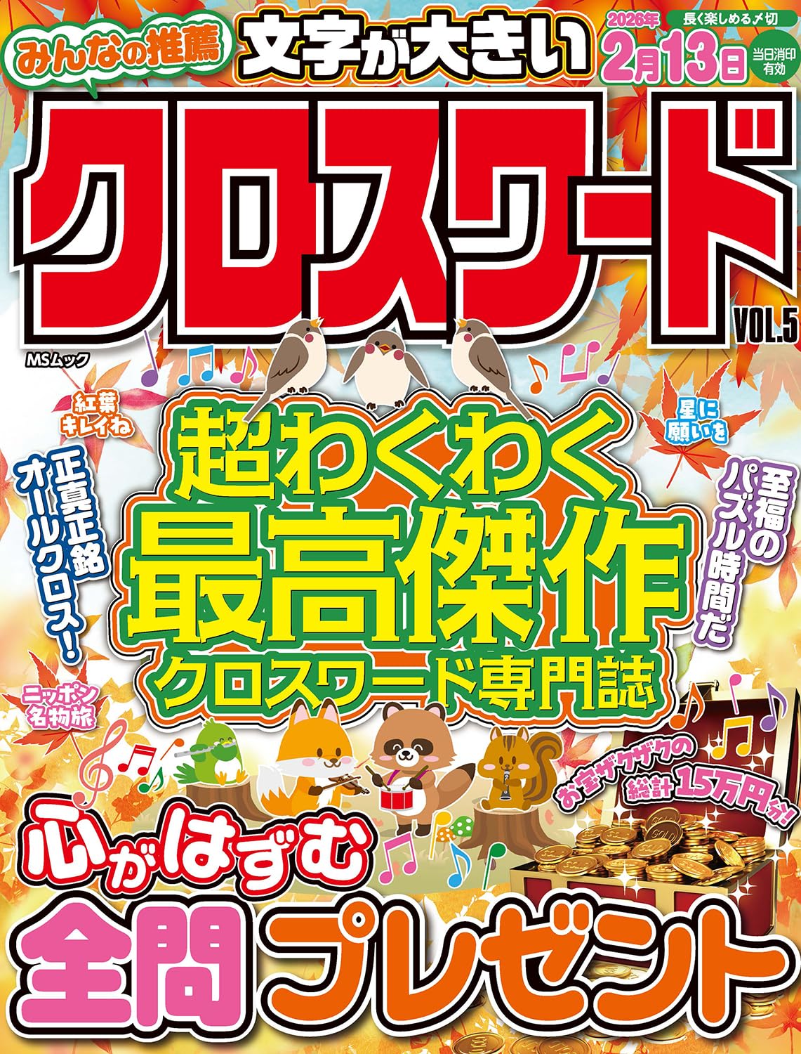 みんなの推薦クロスワード VOL.5 (MSムック) | メディアソフト |本