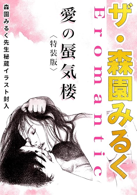 『ザ・森園みるく　愛の蜃気楼＜秘蔵イラスト入り特装版＞』の表紙イラスト 電子書籍 漫画