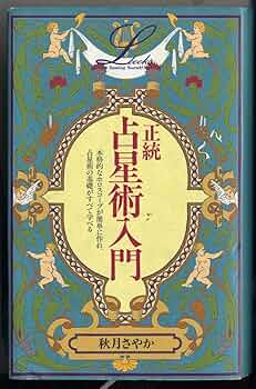 詳解月の正統西洋占星術 Amazon.co.jp: 詳解月の正統西洋占星術 (L books elfin books