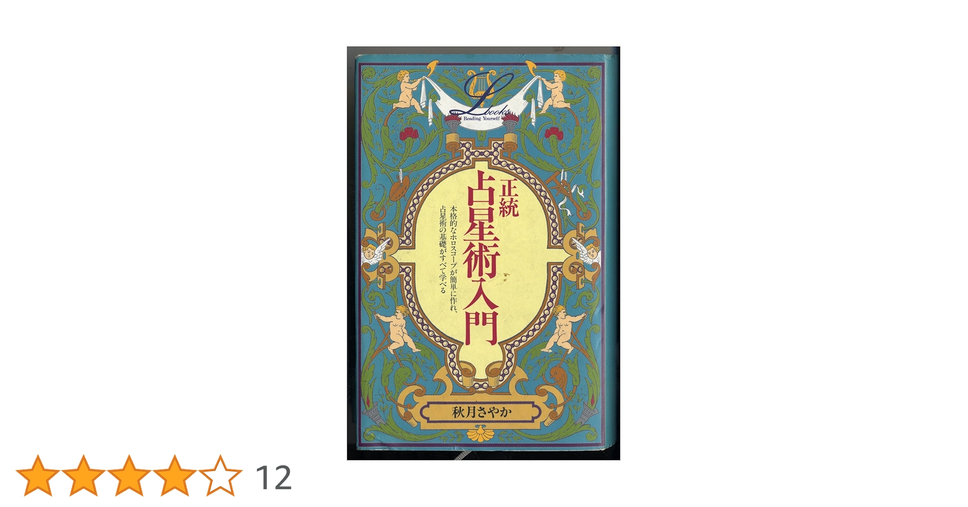 正統占星術入門 (エル・ブックスシリーズ 33) | 秋月 さやか |本