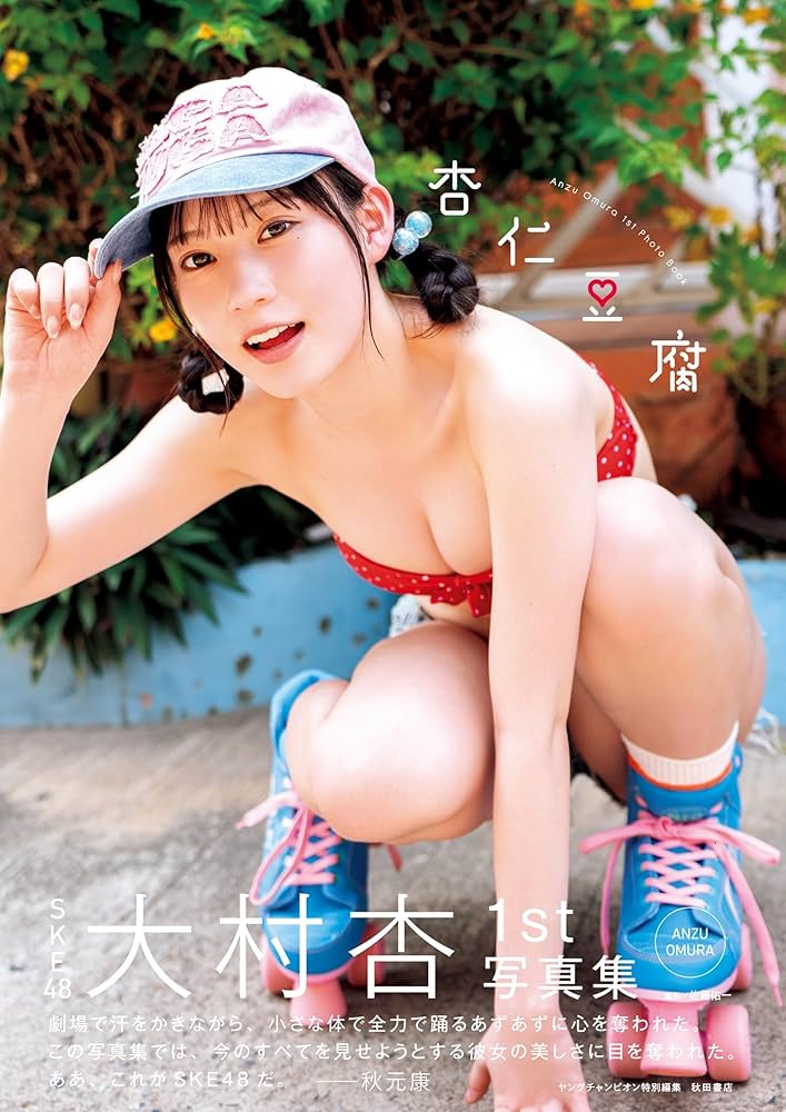 SKE48 大村杏 1st写真集 杏仁豆腐 新品未開封品　10冊セット Amazon.co.jp: SKE48大村杏1st写真集 杏仁豆腐 (書籍扱い