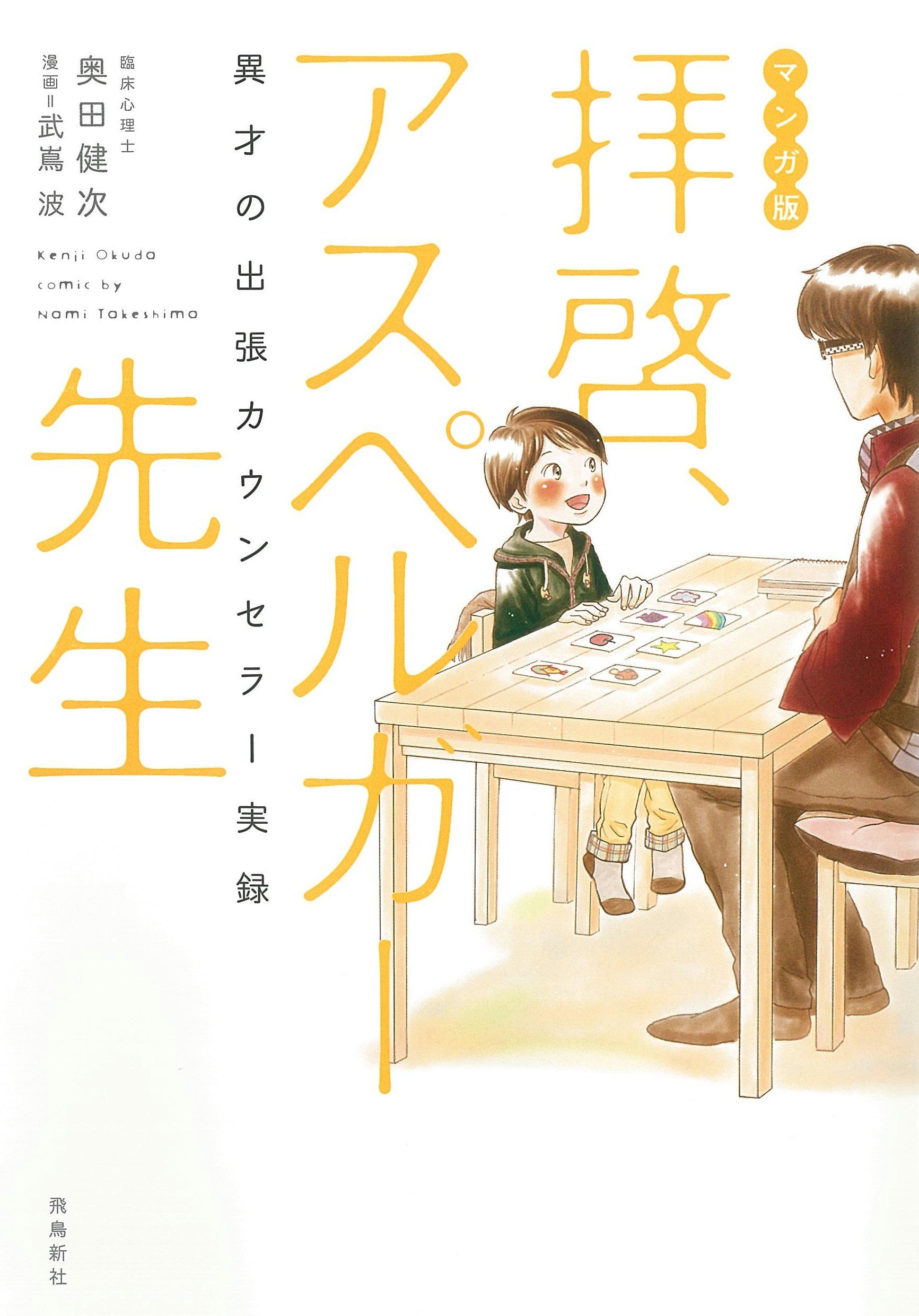 拝啓 アスペルガー先生 マンガ版 奥田健次 武嶌波 本 通販 Amazon 拝啓 アスペルガー先生 マンガ版 奥田健次 武嶌波 本 通販 Amazon