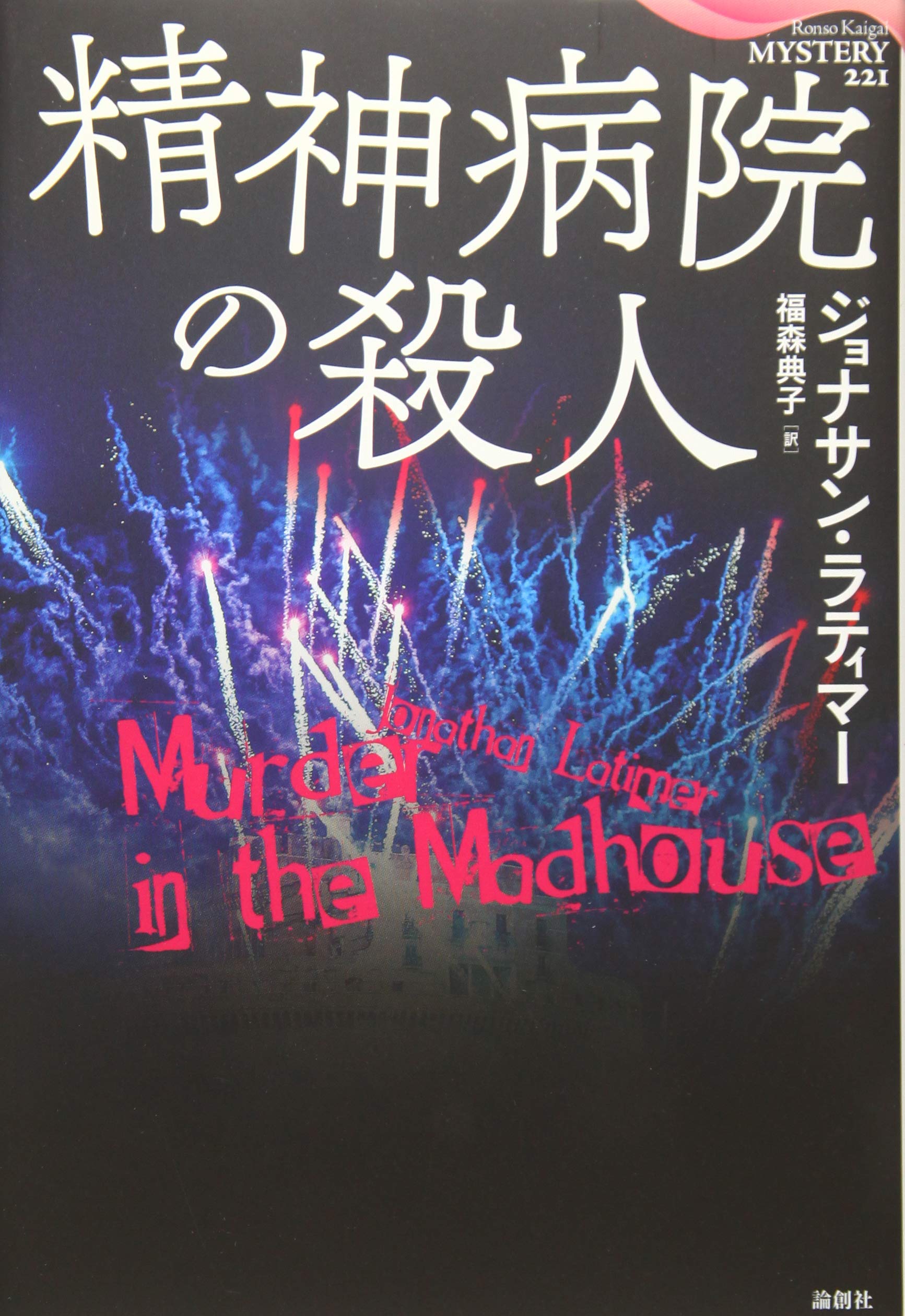 Amazon.co.jp: 精神病院の殺人 (論創海外ミステリ) : ジョナサン