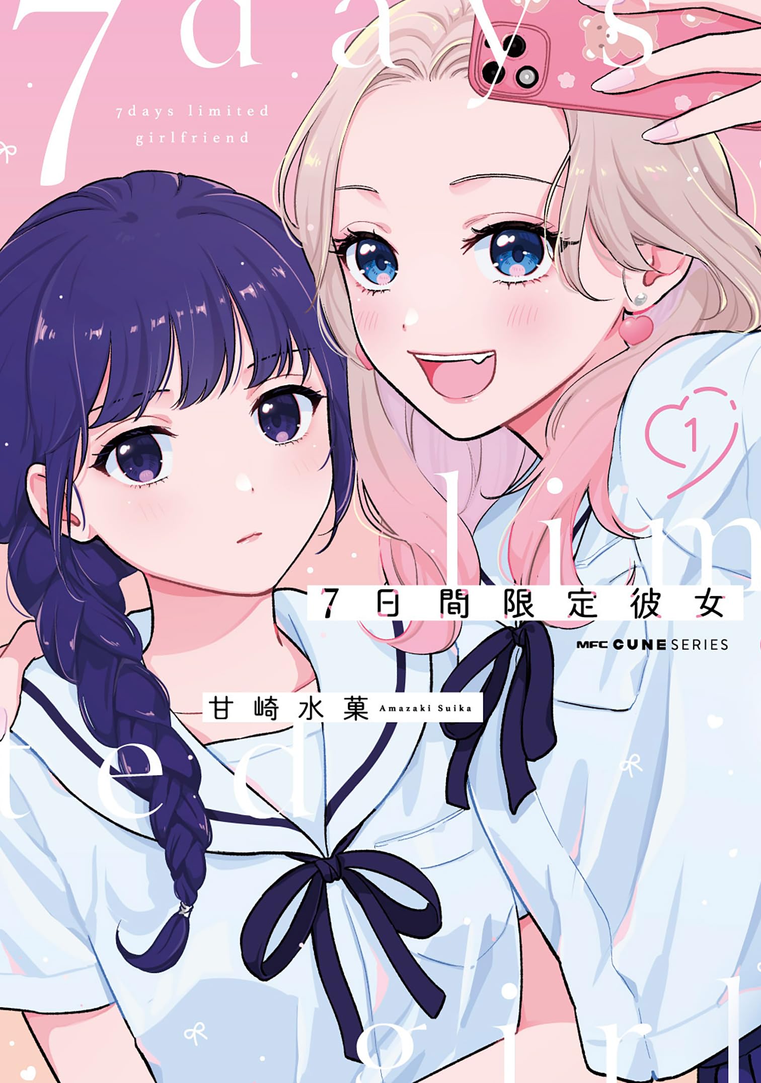 彼女召喚しました!? 店舗購入特典20枚セット Amazon.co.jp: 7日間限定彼女 1 (MFC キューンシリーズ) : 甘崎 水菓: 本