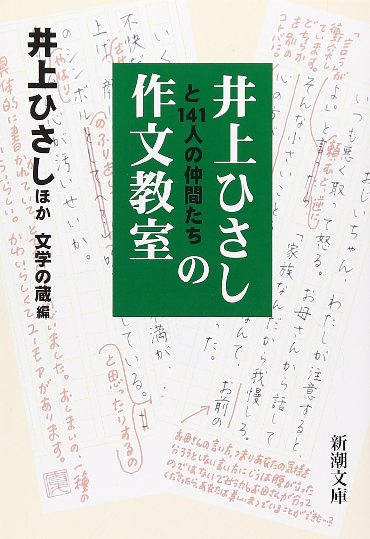 井上ひさしと141人の仲間たちの作文教室 (新潮文庫) | 井上 ひさし 