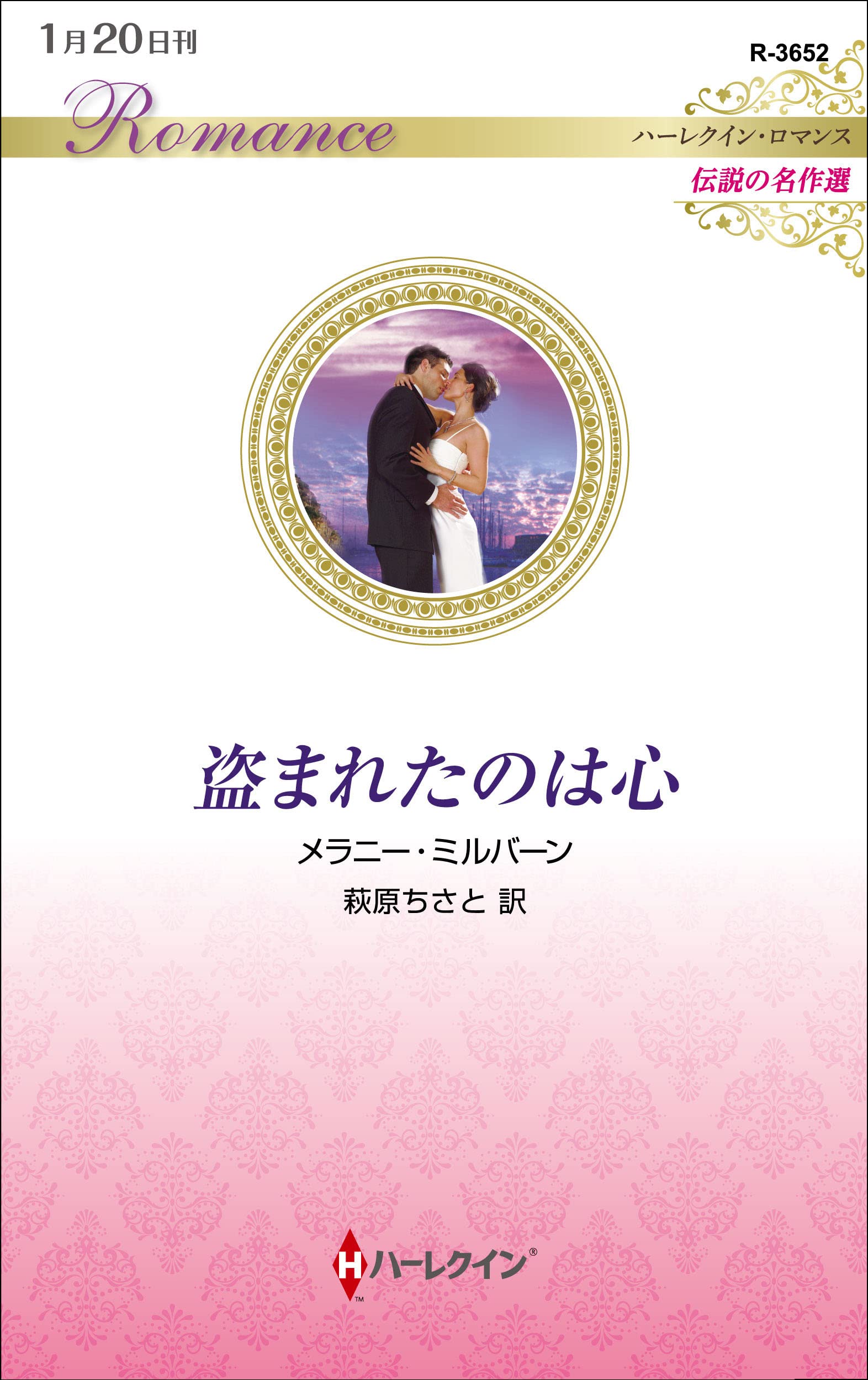 盗まれたのは心 (ハーレクイン・ロマンス): 3652 : メラニー