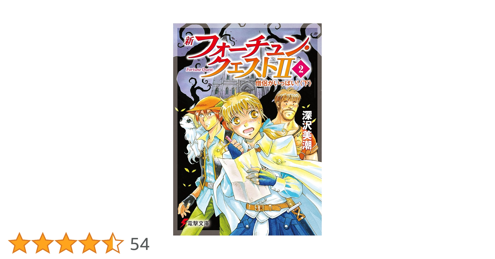 Amazon.co.jp: 新フォーチュン・クエストII(2) 僧侶がいっぱい