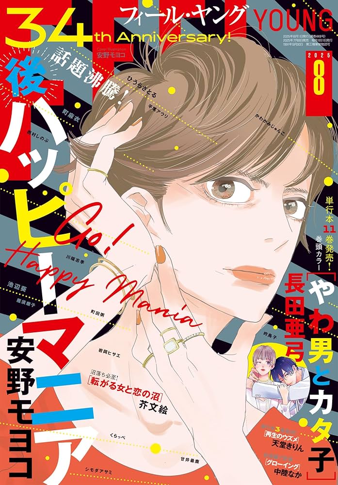 FEEL YOUNG (フィールヤング) 2025年 08月号 [雑誌] | フィール