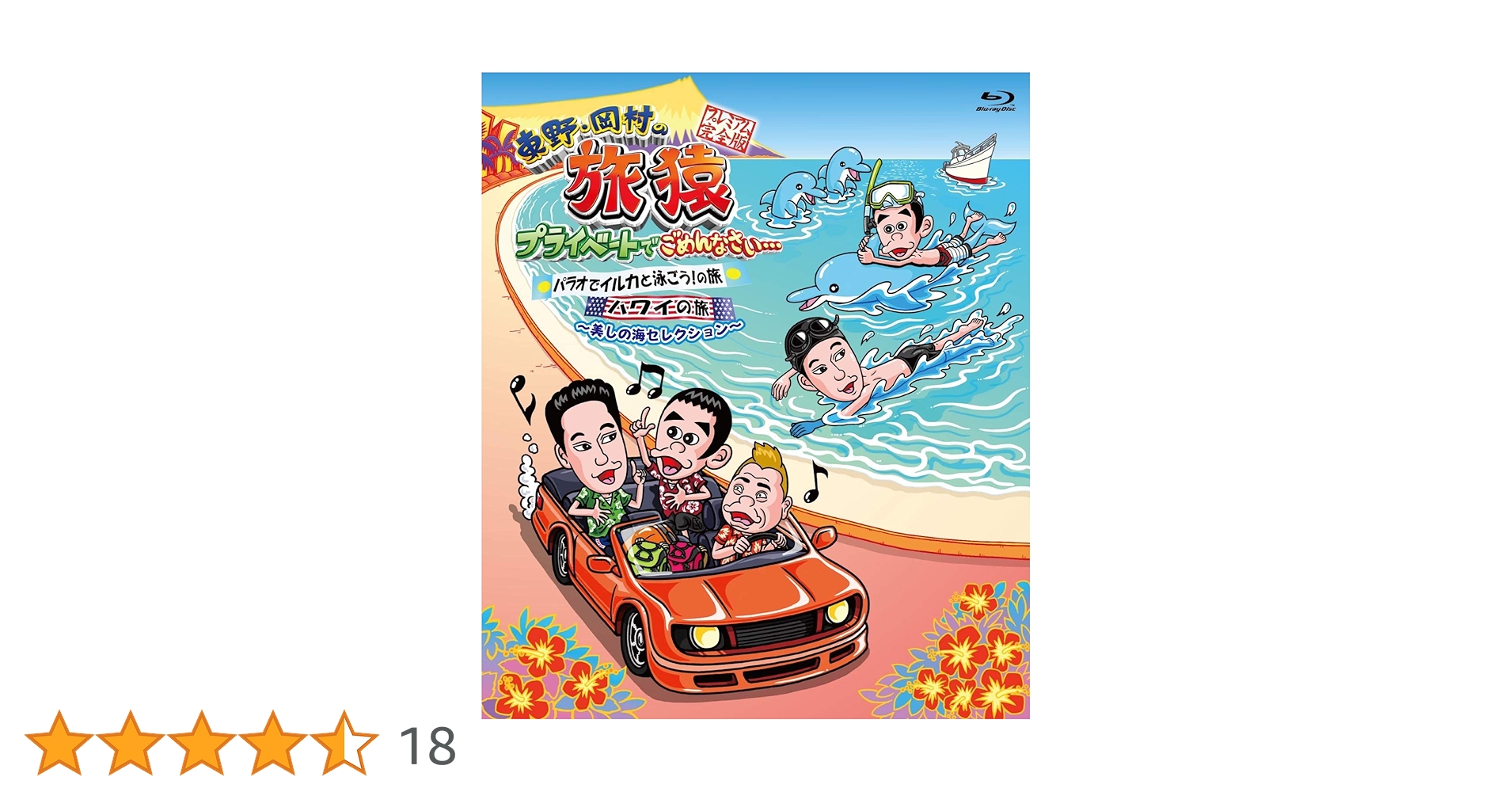 Amazon.co.jp: 東野・岡村の旅猿 プライベートでごめんなさい