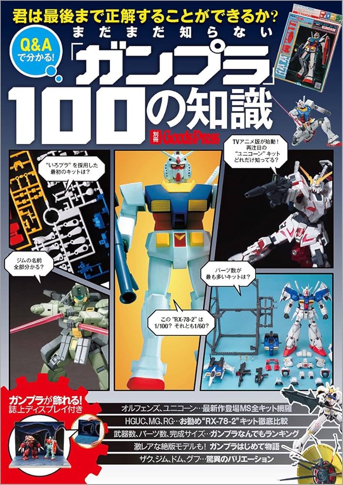 まだまだ知らないガンプラ100の知識 (別冊GoodsPress) |本 | 通販 | Amazon まだまだ知らないガンプラ100の知識 (別冊GoodsPress) |本 | 通販 | Amazon