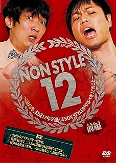 NON STYLE 12 前編  ~2012年、結成12年を迎えるNON STYLEがやるべき12のこと~ [DVD]