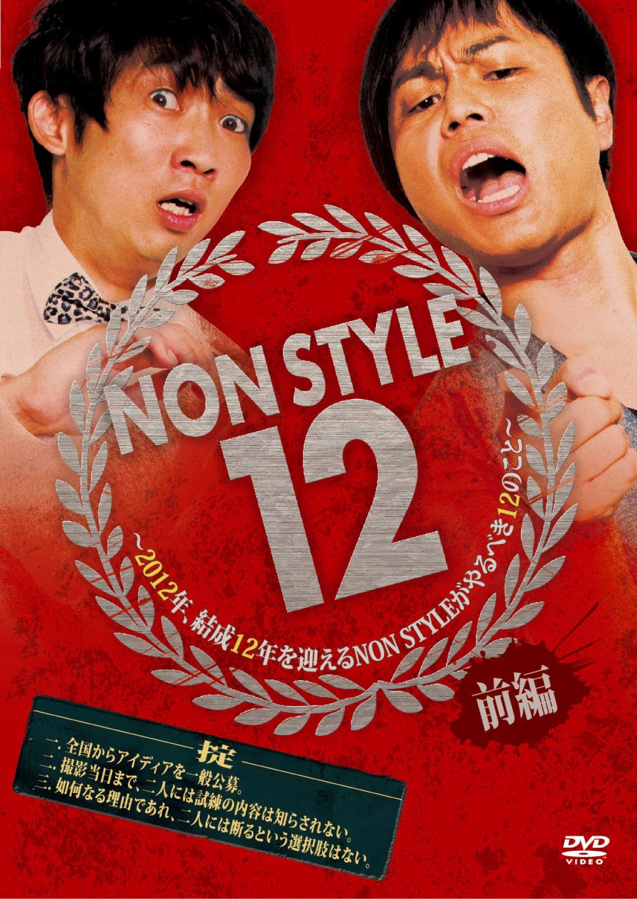 DANCESTYLE 2006年 12月号　付録DVD無し Amazon.co.jp: NON STYLE 12 前編 ~2012年、結成12年を迎えるNON
