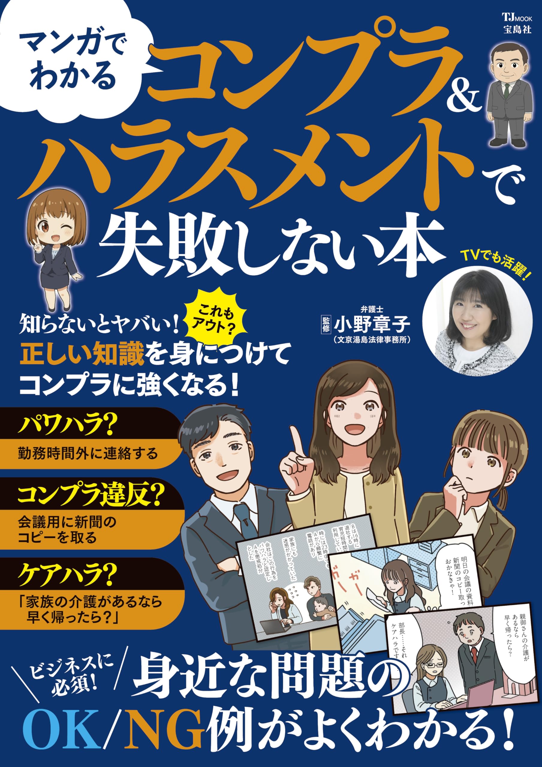 マンガでわかる コンプラ＆ハラスメントで失敗しない本 (TJMOOK