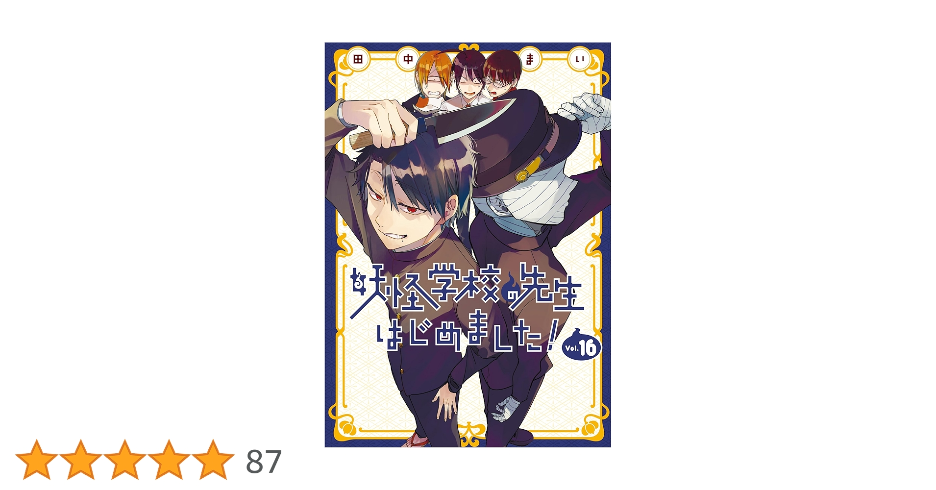 アニメ化　妖怪学校の先生はじめました! 1～16巻 Amazon.co.jp: 妖怪学校の先生はじめました!(16) (Gファンタジー