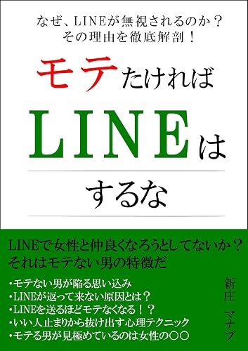 モテたければLINEはするな