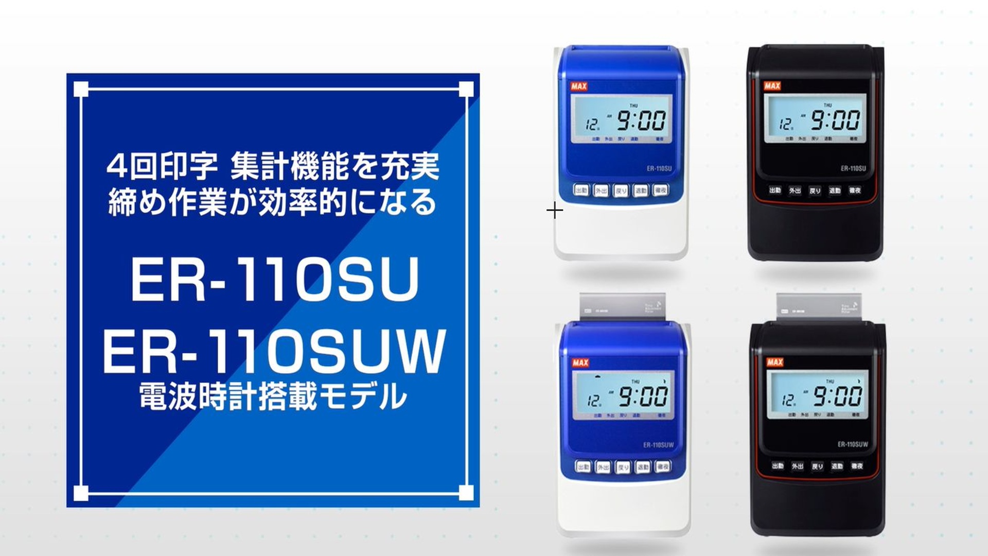 マックス　タイムレコーダーER-110SUW　ブラック Amazon | マックス 電子タイムレコーダー 電波時計付き ER-110SUW