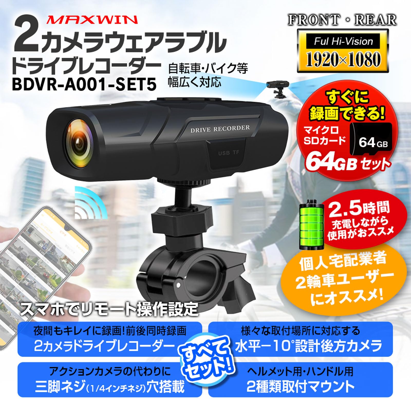 【新品】MAXWIN バイク用ドラレコ BDVR-C001 前後2カメラ Amazon.co.jp: MAXWIN(マックスウィン) バイク用 ドライブ