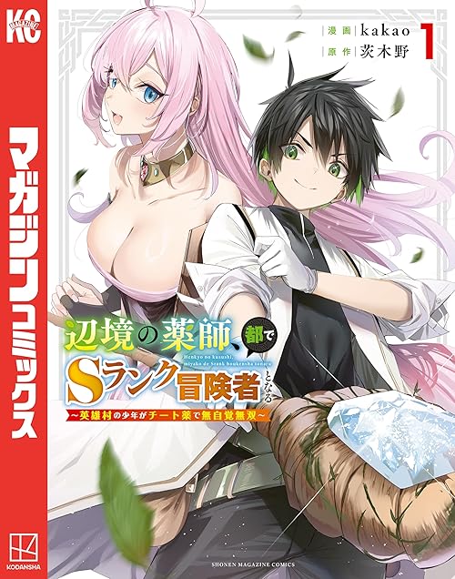 辺境の薬師、都でＳランク冒険者となる～英雄村の少年がチート薬で無自覚無双～（１） (マガジンポケットコミックス)