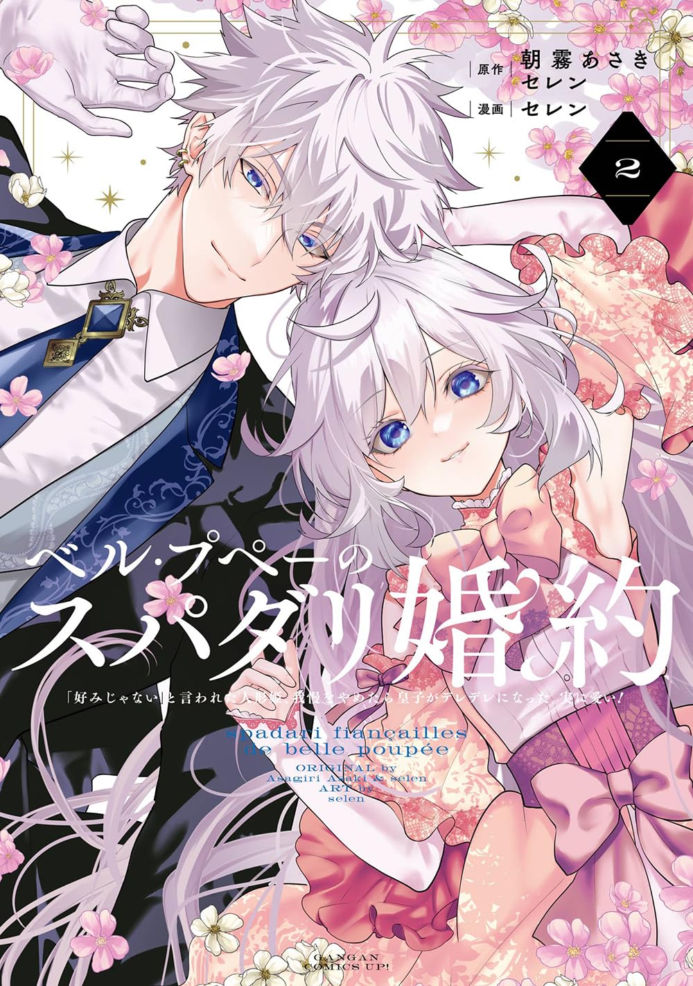 ベル・プペーのスパダリ婚約　書籍＋特典セット　新品　セレン　朝霧あさき　限定 Amazon.co.jp: ベル・プペーのスパダリ婚約~「好みじゃない」と言われ