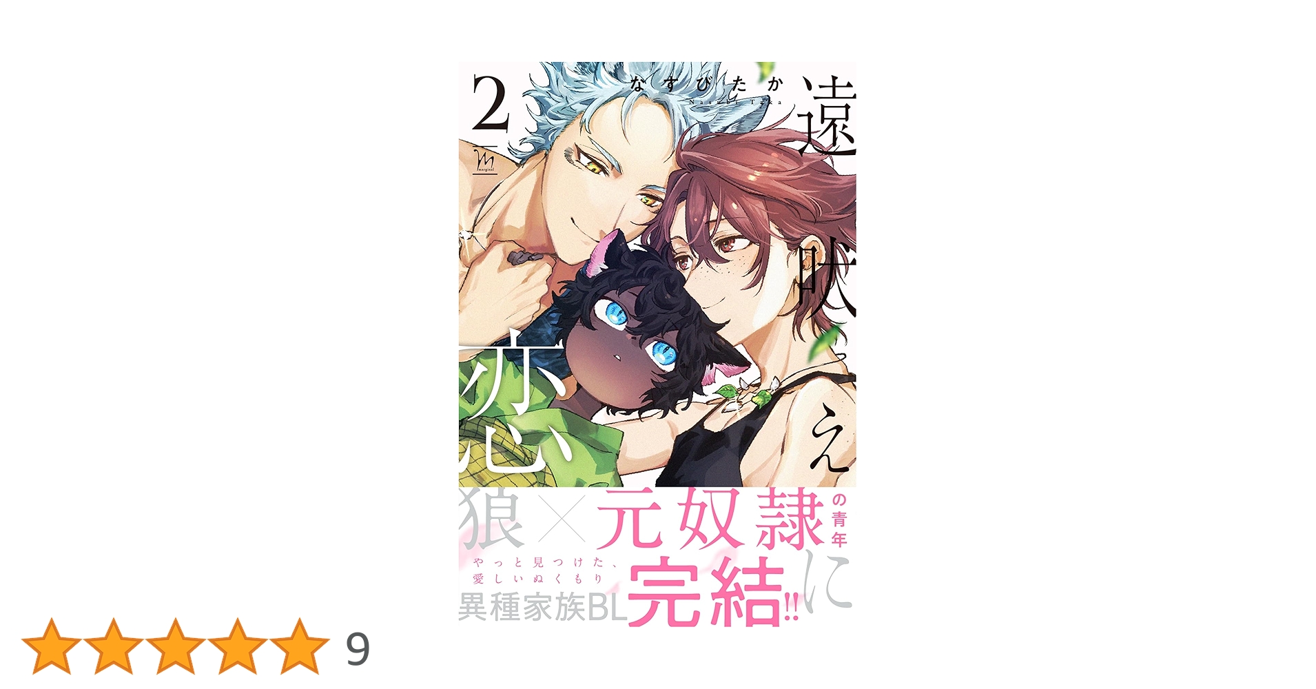 遠吠えに恋  直筆イラストサイン本 未開封 特典付き なすびたか 遠吠えに恋 直筆イラストサイン本 未開封 特典付き なすびたか