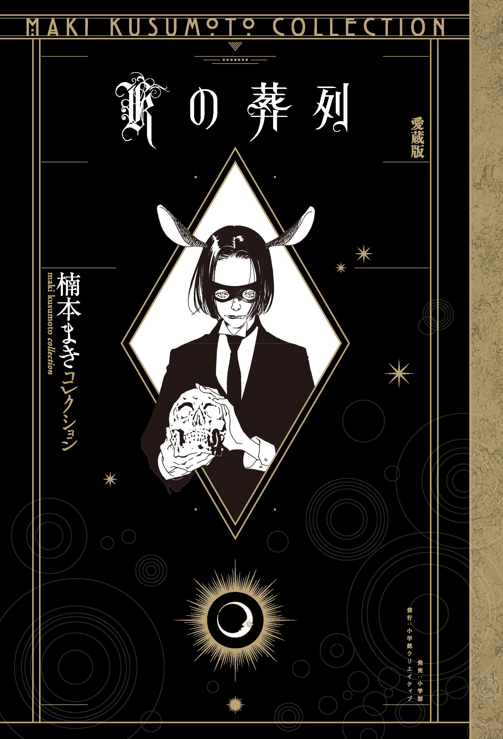 Kの葬列 愛蔵版 | 楠本まき |本 | 通販 | Amazon