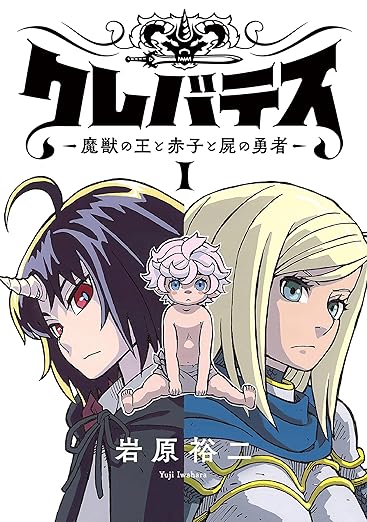 クレバテス-魔獣の王と赤子と屍の勇者-