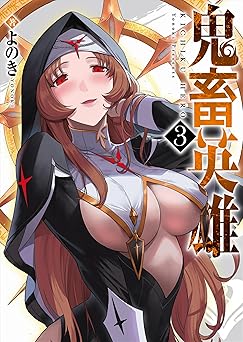 鬼畜英雄【Kindle版】
