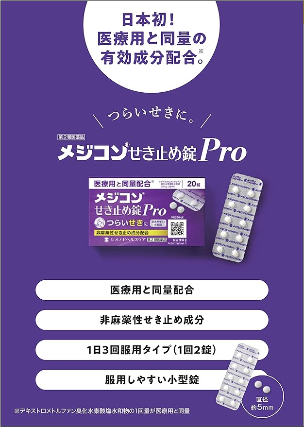 Amazon 第2類医薬品 メジコンせき止め錠pro 錠 セルフメディケーション税制対象商品 シオノギヘルスケア せき止め