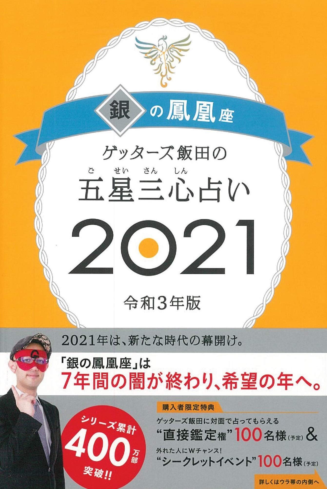 ゲッターズ飯田の五星三心占い21 銀の鳳凰座 ゲッターズ飯田 本 通販 Amazon ゲッターズ飯田の五星三心占い21 銀の鳳凰座 ゲッターズ飯田 本 通販 Amazon