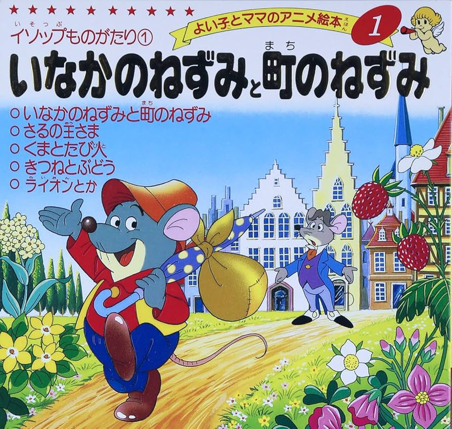 ピノキオ物語 いなかのねずみと町のねずみ・金のがちょう A Amazon.co.jp: いなかのねずみと町のねずみ (よい子とママの