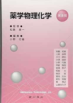 薬　薬学部　薬剤師　物理　化学　生化学　有機　ソロモン 薬 薬学部 薬剤師 物理 化学 生化学 有機 ソロモン 薬学書出版の