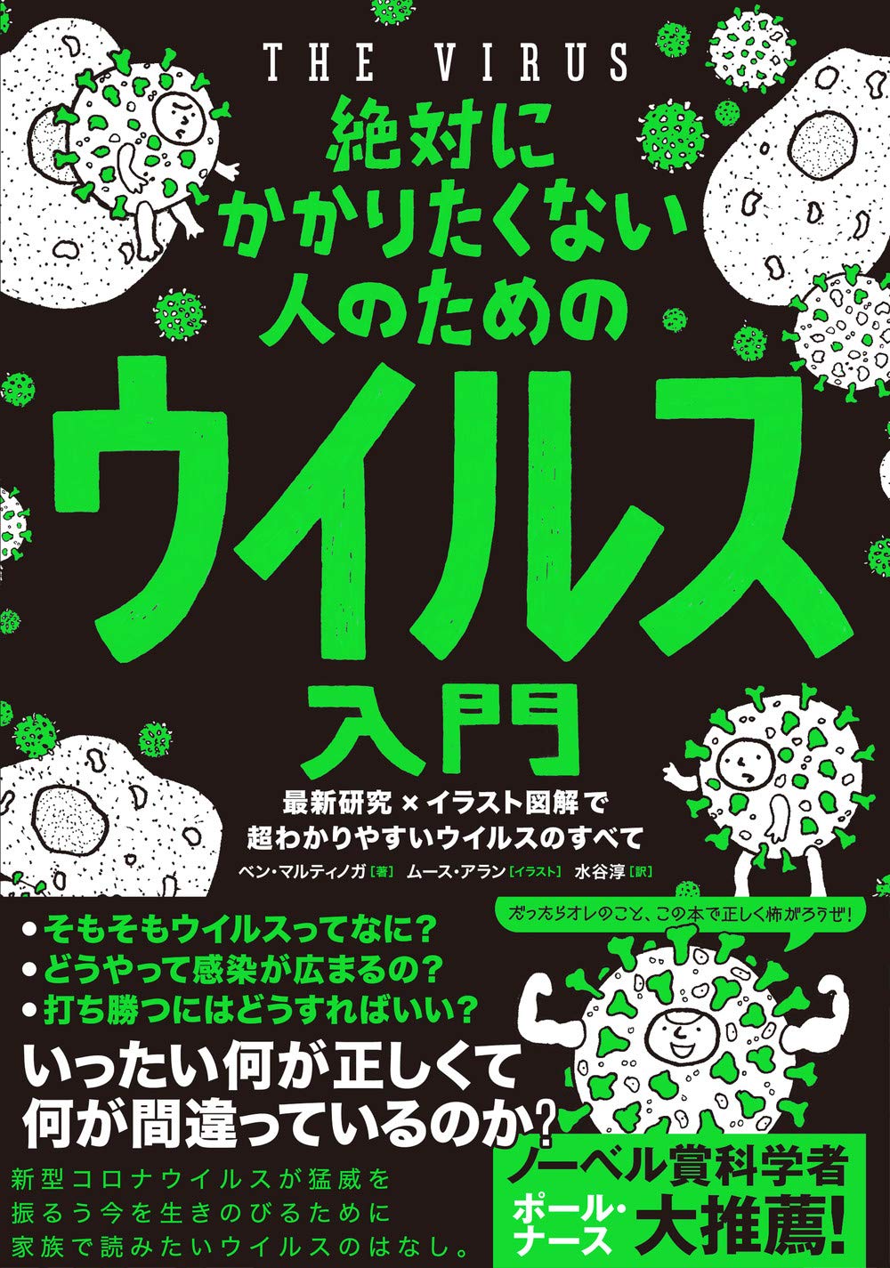 絶対にかかりたくない人のためのウイルス入門 最新研究×イラスト図解で