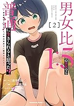 男女比1：5の世界でも普通に生きられると思った？　～激重感情な彼女たちが無自覚男子に翻弄されたら～ ２ (角川コミックス・エース)