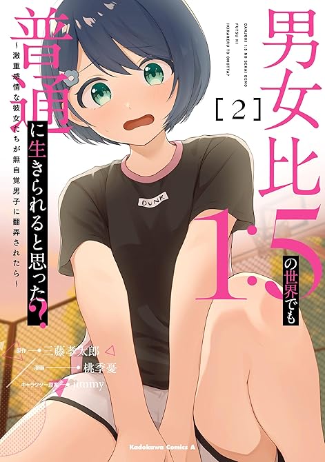 『男女比1：5の世界でも普通に生きられると思った？　～激重感情な彼女たちが無自覚男子に翻弄されたら～ (略)』の表紙イラスト 電子書籍 漫画