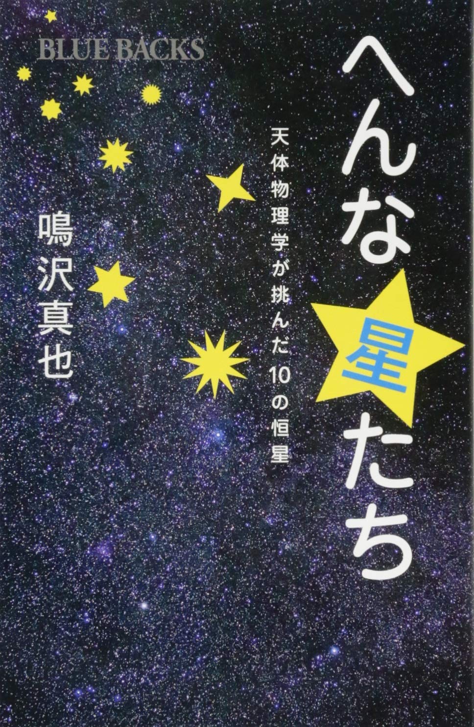 へんな星たち 天体物理学が挑んだ10の恒星 (ブルーバックス 1971