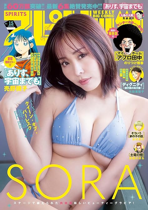『週刊ビッグコミックスピリッツ　2026年15号【デジタル版限定グラビア増量「SORA」】（2026年(略)』の表紙イラスト 電子書籍 漫画