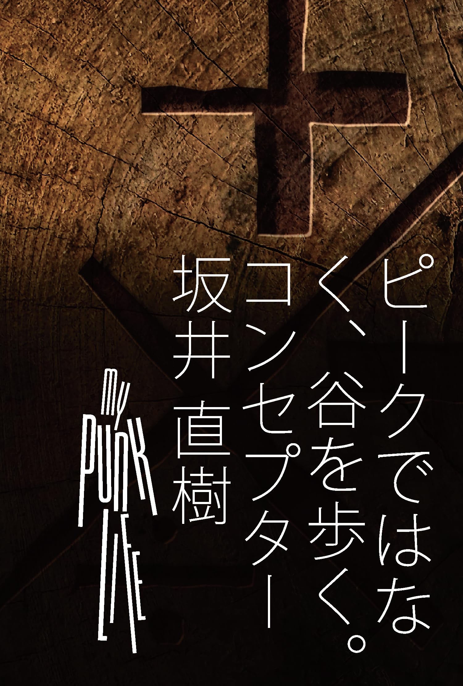 ピークではなく、谷を歩く。 Walking the Valley — A Life Built with