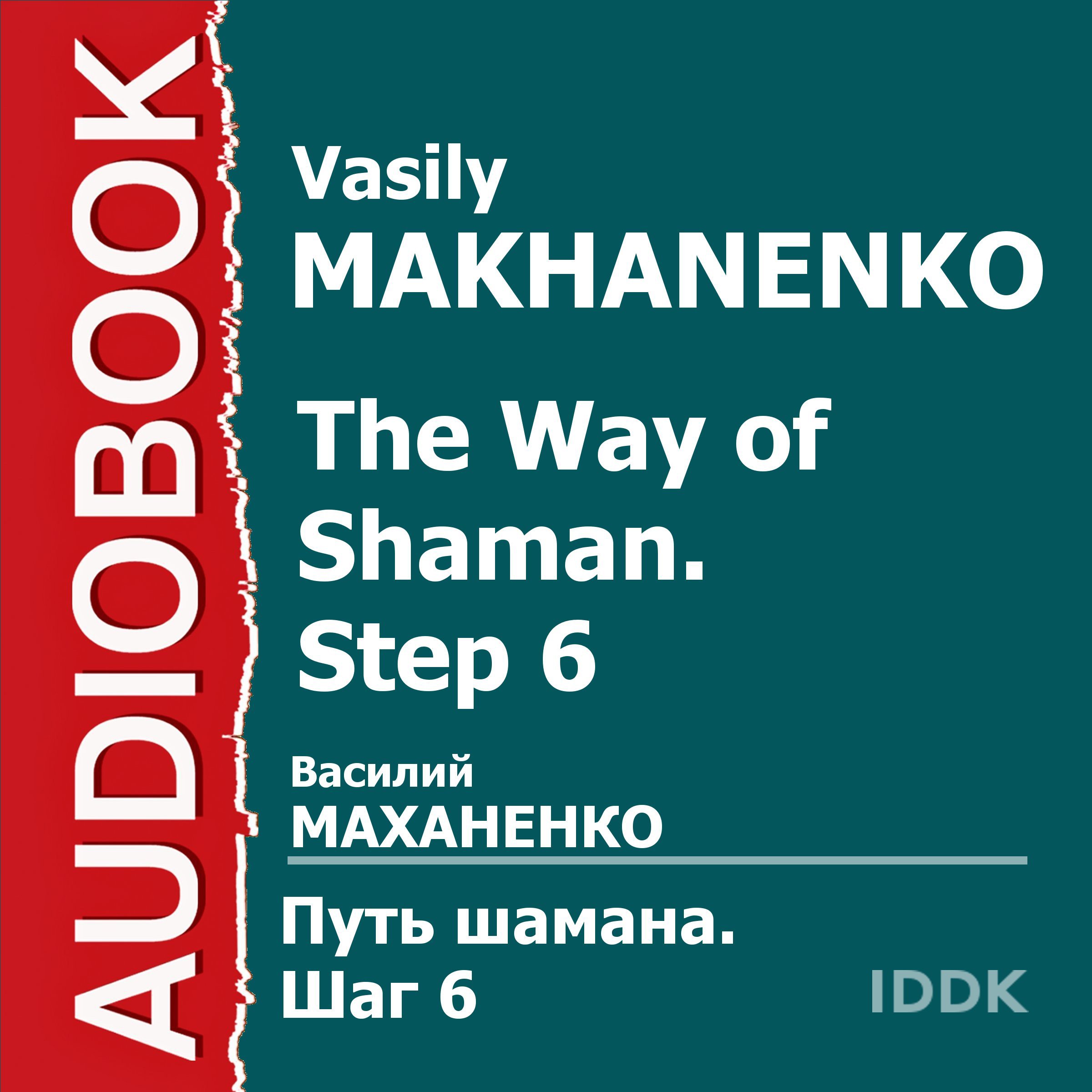 Cover art for The Way of Shaman. Step 6 [Russian Edition]