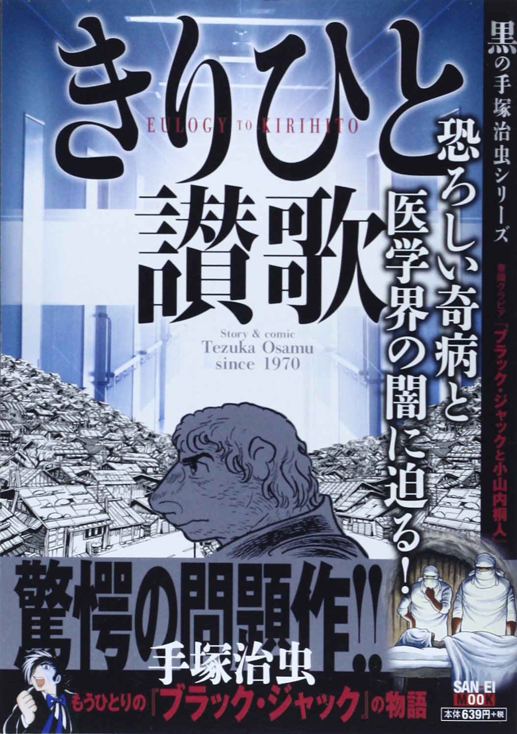 きりひと讃歌 (SAN-EI MOOK 黒の手塚治虫シリーズ) | 手塚 治虫 |本