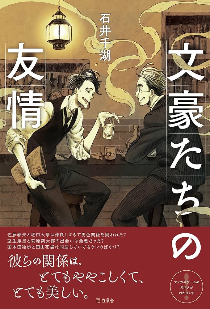 Amazon.com: 文豪たちの友情 (立東舎): 9784845632145: 石井 千