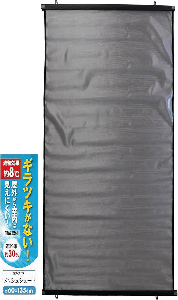 Amazon.co.jp: メッシュシェード 60×135cm 遮熱効果約8℃ 日除け