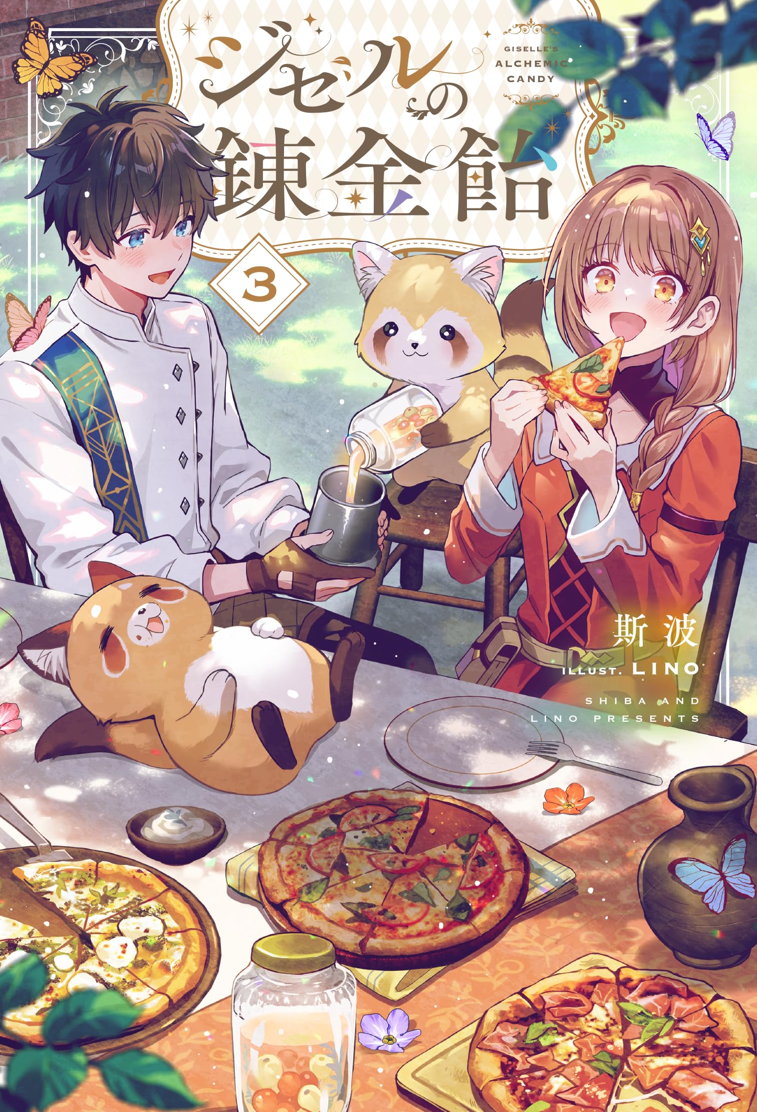 ジゼルの錬金飴 3 (HJ NOVELS HJN 89-03) | 斯波, LINO |本 | 通販
