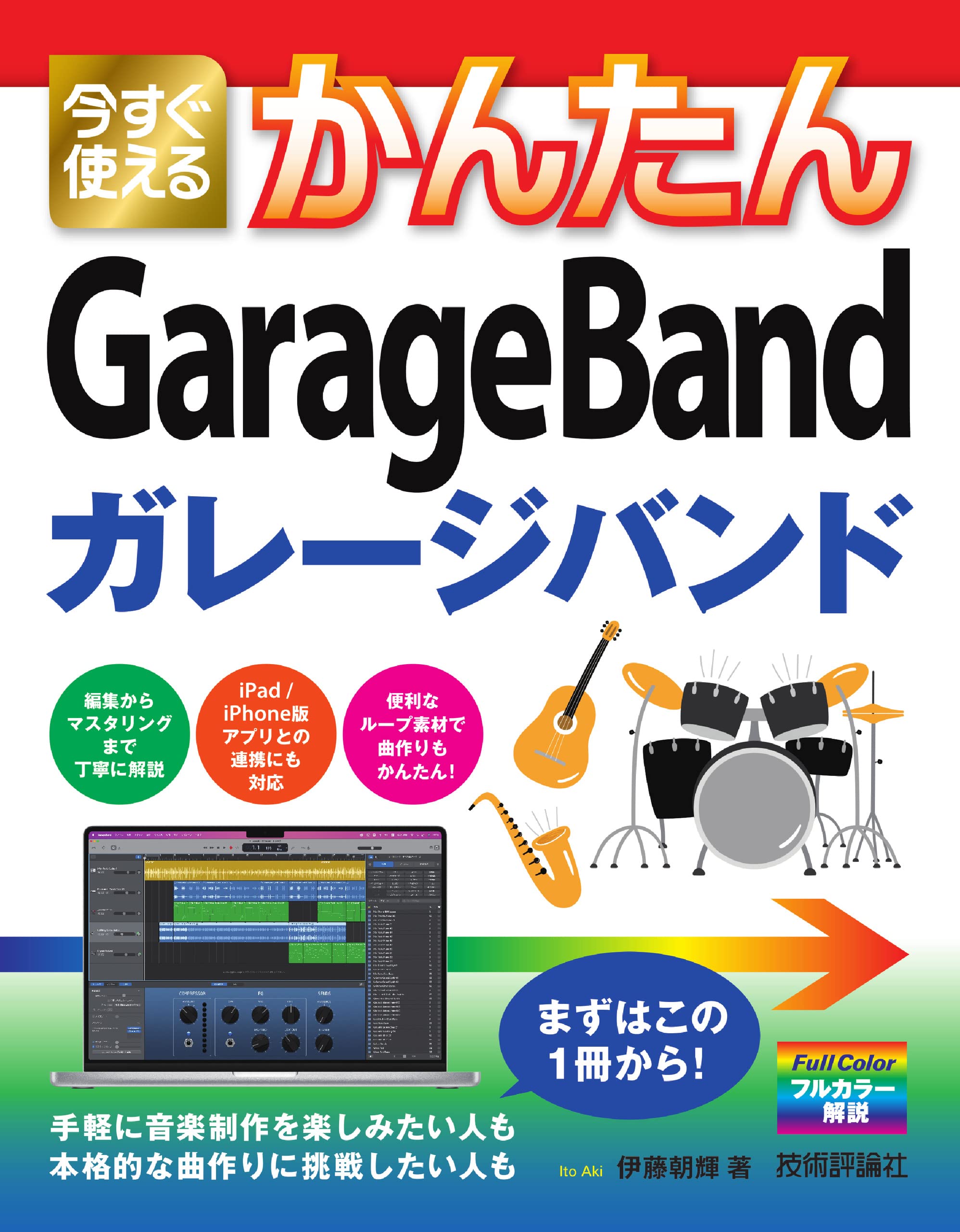 今すぐ使えるかんたん GarageBand | 伊藤 朝輝 |本 | 通販 | Amazon